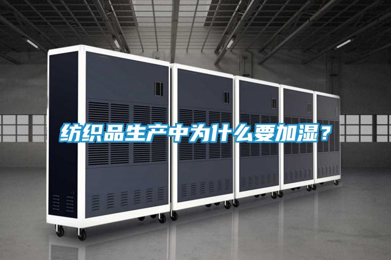纺织品生产中为什么要加湿？