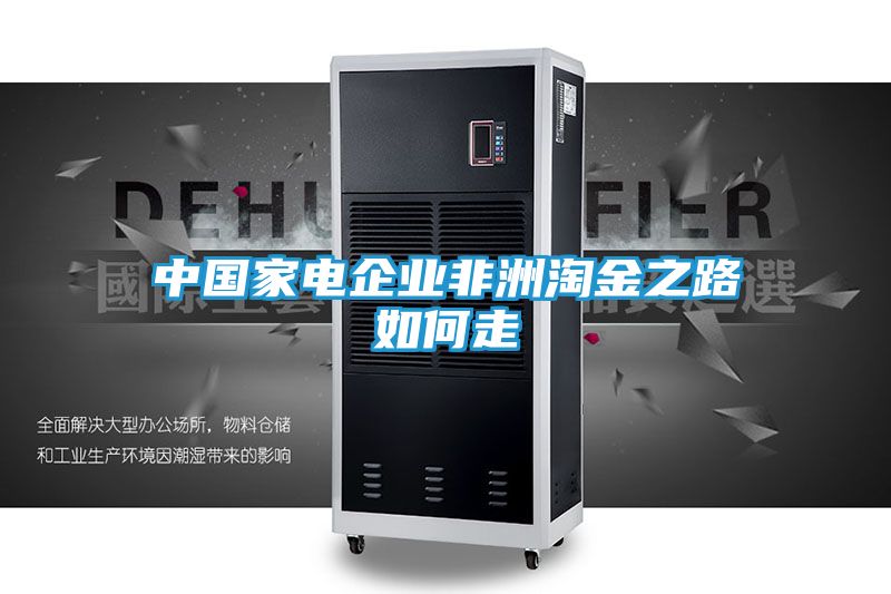 中国家电企业非洲淘金之路如何走