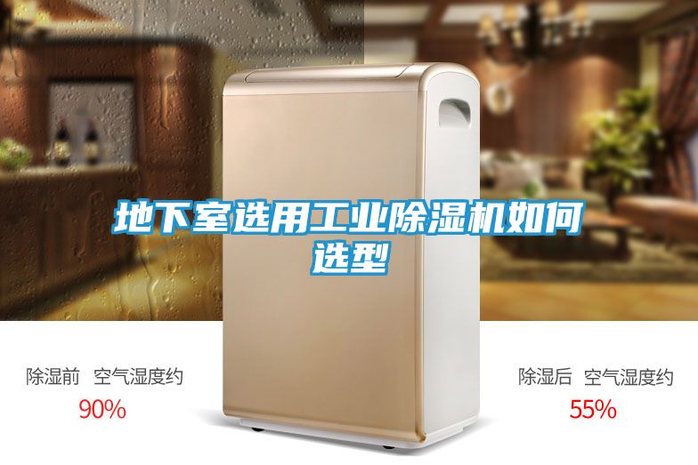 地下室选用工业除湿机如何选型