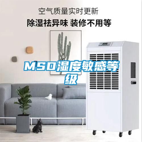 MSD湿度敏感等级