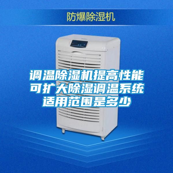 调温除湿机提高性能可扩大除湿调温系统适用范围是多少