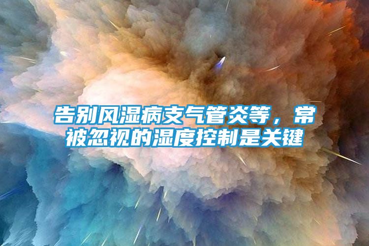 告别风湿病支气管炎等，常被忽视的湿度控制是关键