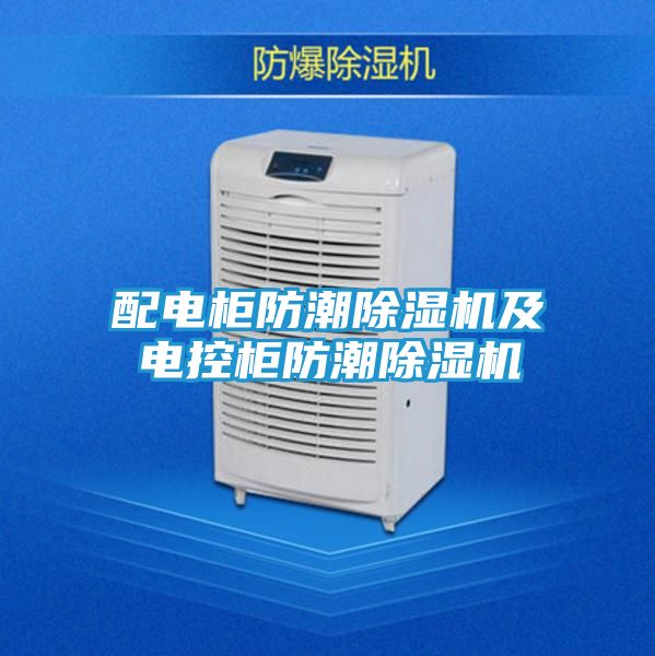 配电柜防潮除湿机及电控柜防潮除湿机