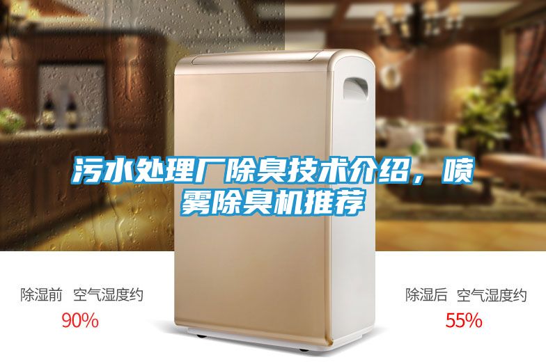 污水处理厂除臭技术介绍，喷雾除臭机推荐