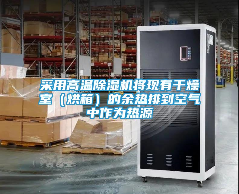采用高温除湿机将现有干燥室（烘箱）的余热排到空气中作为热源