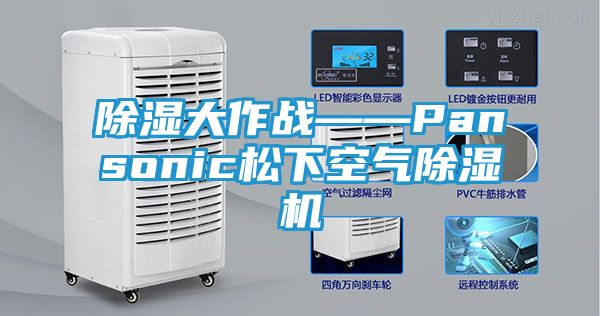 除湿大作战——Pansonic松下空气除湿机