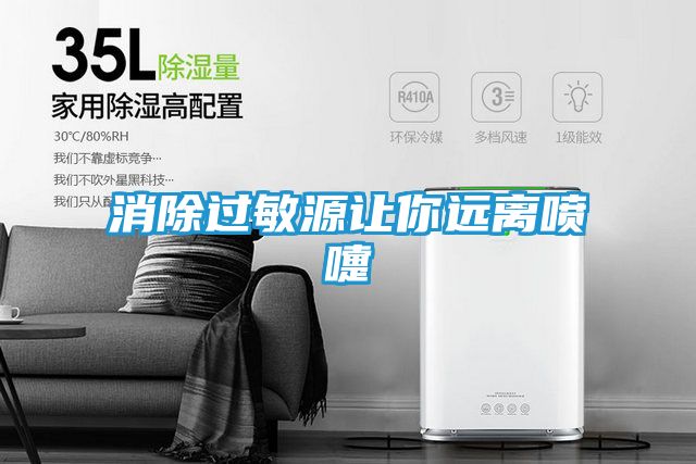 消除过敏源让你远离喷嚏