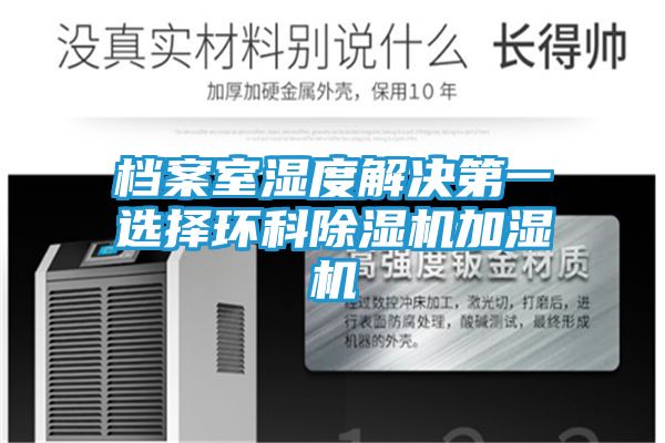 档案室湿度解决第一选择环科除湿机加湿机