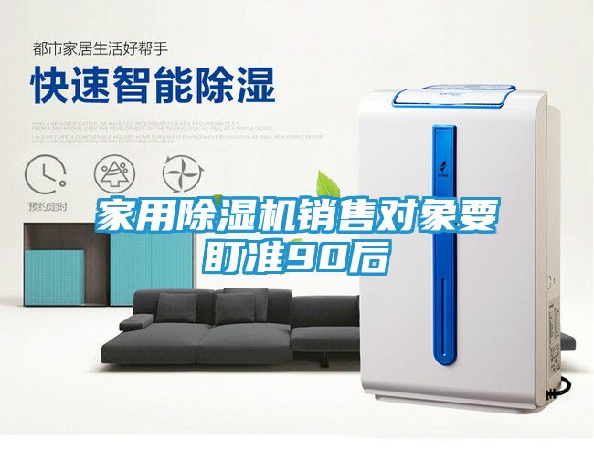 家用除湿机销售对象要盯准90后
