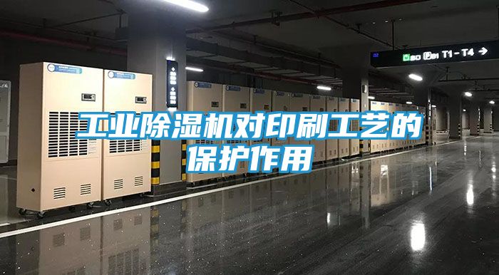 工业除湿机对印刷工艺的保护作用