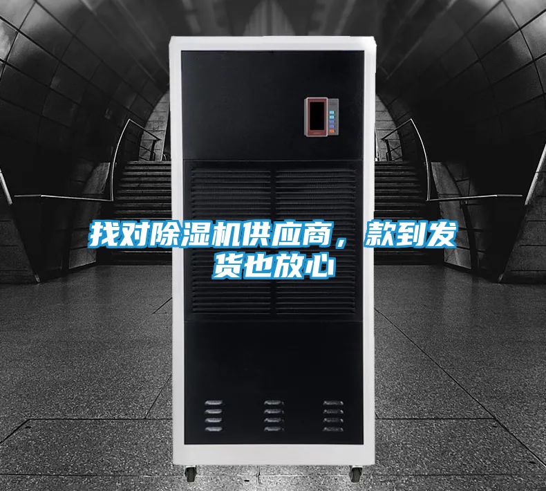 找对除湿机供应商,款到发货也放心