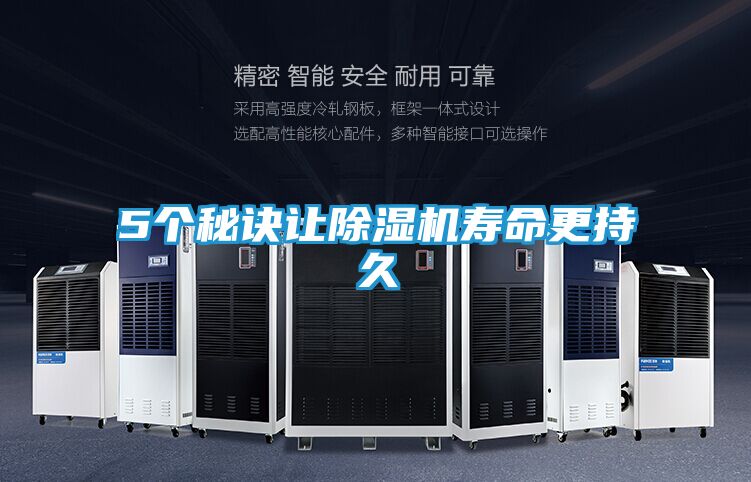 5个秘诀让除湿机寿命更持久