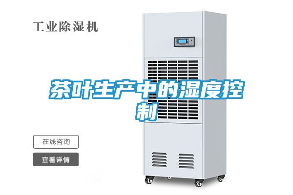 茶叶生产中的湿度控制