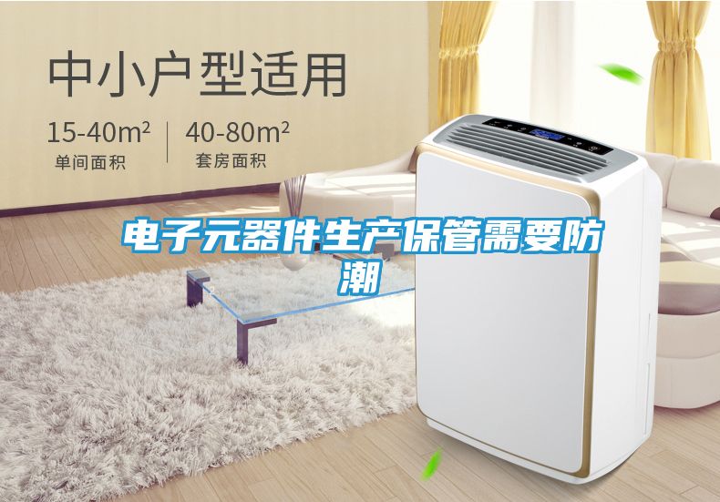 电子元器件生产保管需要防潮