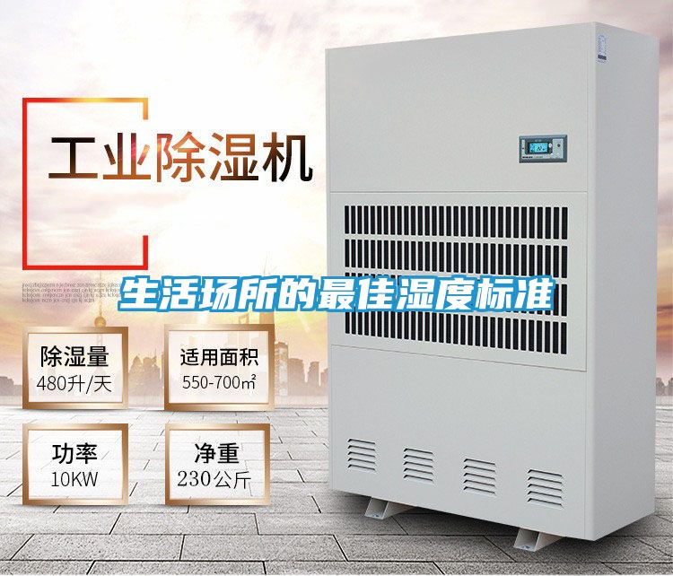 生活场所的最佳湿度标准