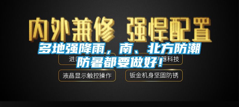 多地强降雨，南、北方防潮防暑都要做好！