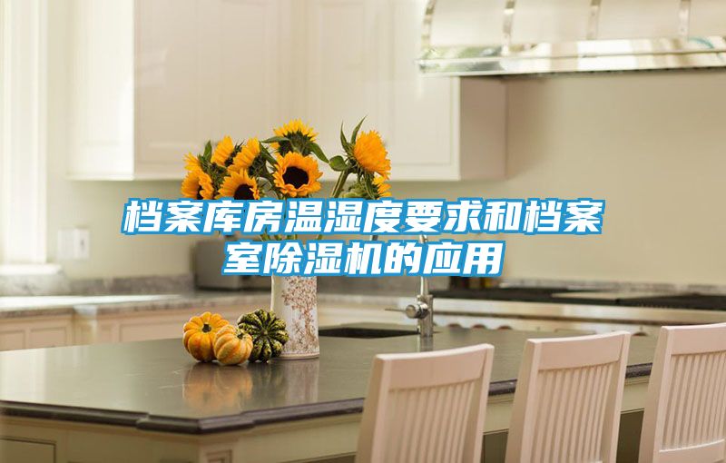 档案库房温湿度要求和档案室除湿机的应用