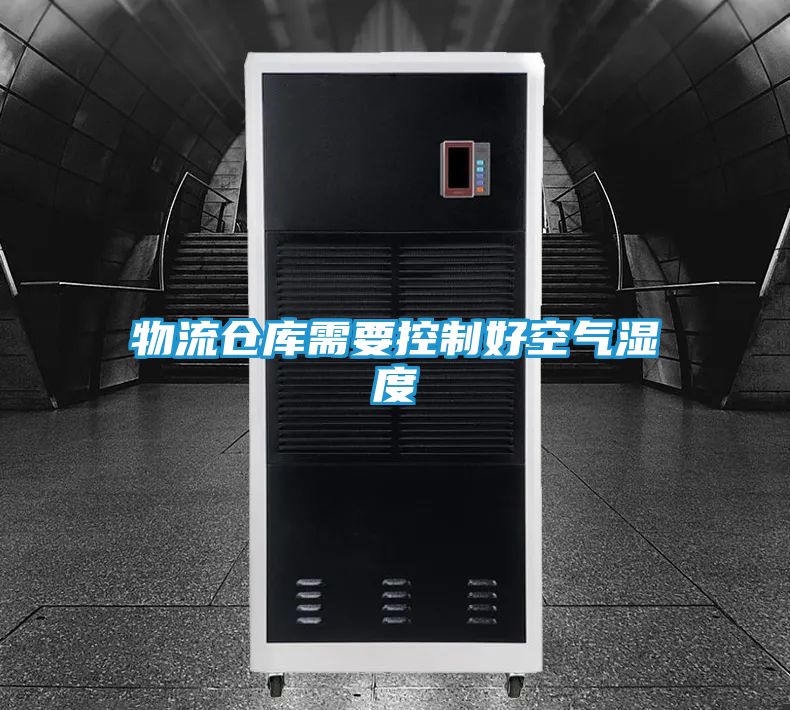 物流仓库需要控制好空气湿度