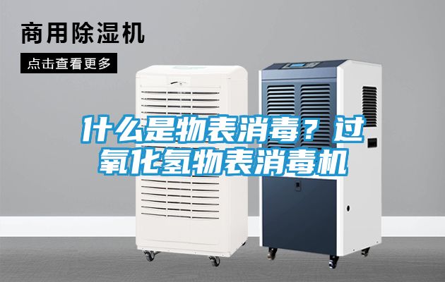 什么是物表消毒？过氧化氢物表消毒机