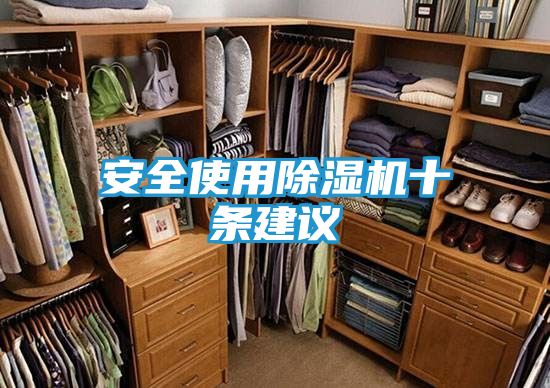 安全使用除湿机十条建议