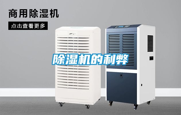 除湿机的利弊