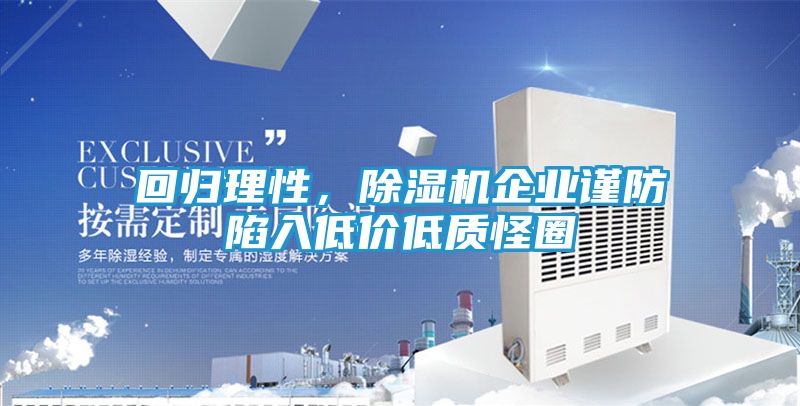 回归理性，除湿机企业谨防陷入低价低质怪圈