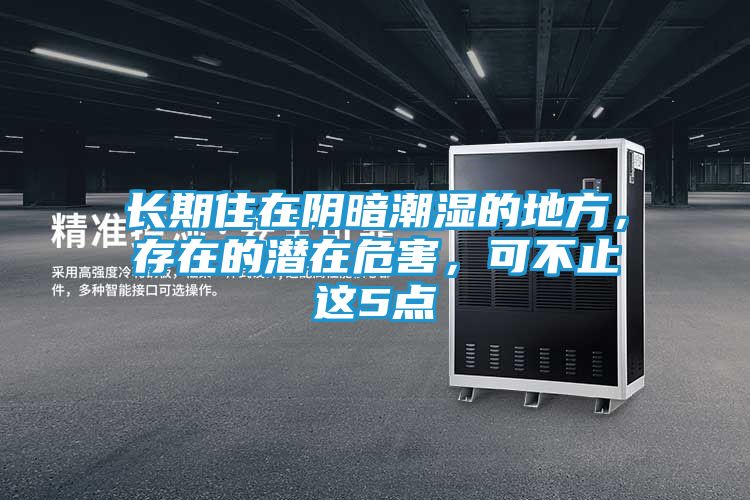 长期住在阴暗潮湿的地方，存在的潜在危害，可不止这5点