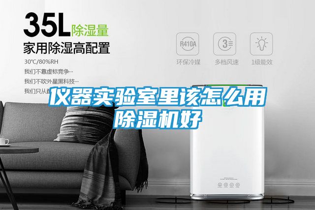 仪器实验室里该怎么用除湿机好