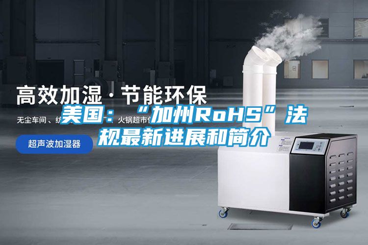 美国:“加州RoHS”法规最新进展和简介