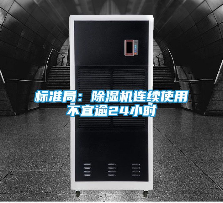标准局：除湿机连续使用不宜逾24小时