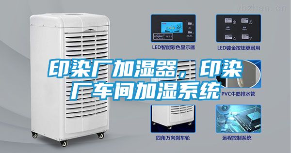 印染厂加湿器，印染厂车间加湿系统