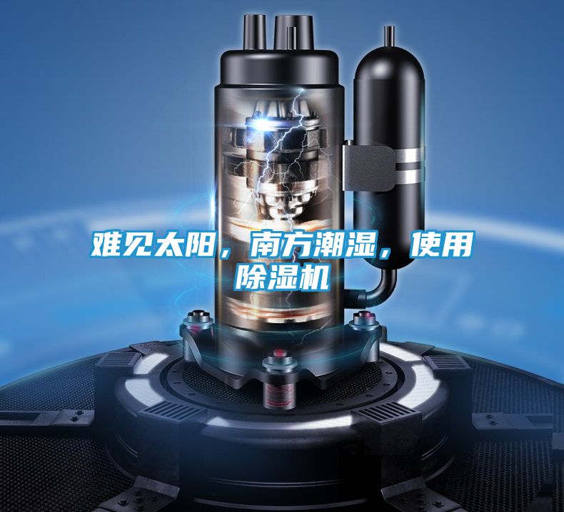 难见太阳，南方潮湿，使用除湿机