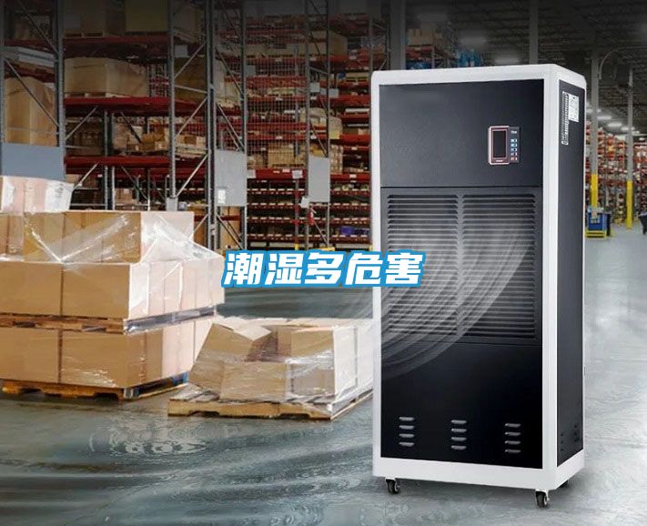 潮湿多危害