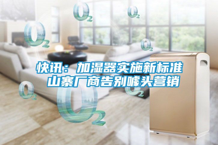 快讯：加湿器实施新标准 山寨厂商告别噱头营销