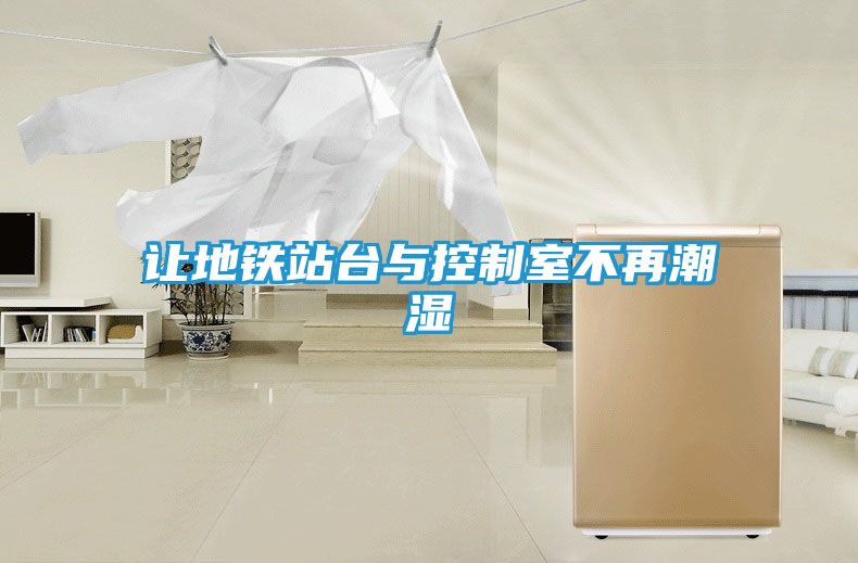 让地铁站台与控制室不再潮湿