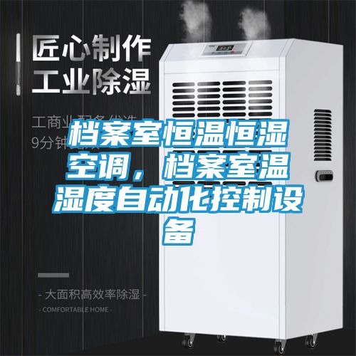 档案室恒温恒湿空调，档案室温湿度自动化控制设备