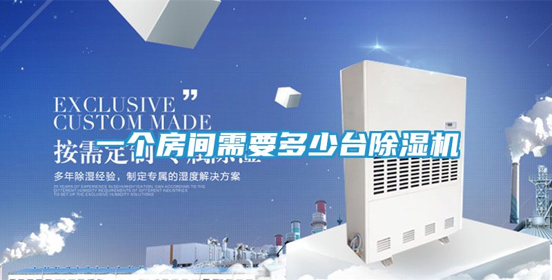 一个房间需要多少台除湿机