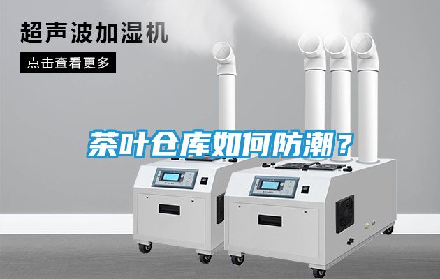 茶叶仓库如何防潮？