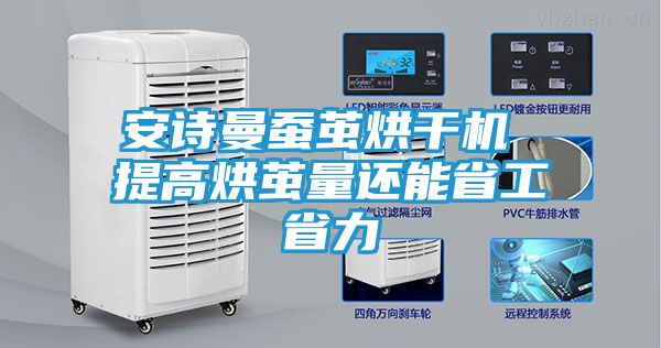 安诗曼蚕茧烘干机 提高烘茧量还能省工省力