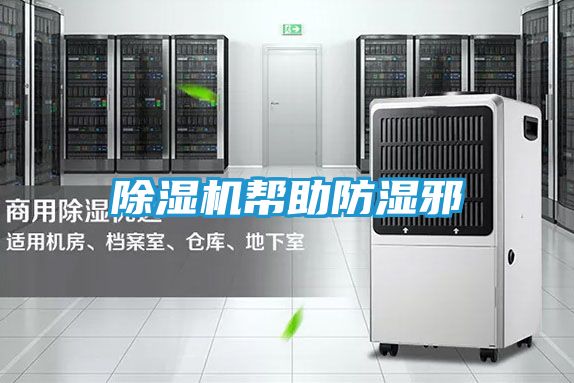 除湿机帮助防湿邪