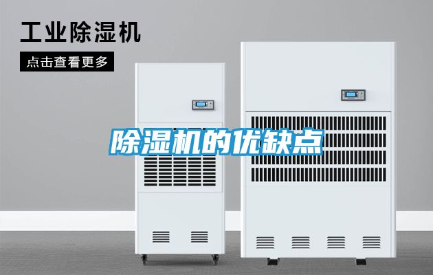 除湿机的优缺点
