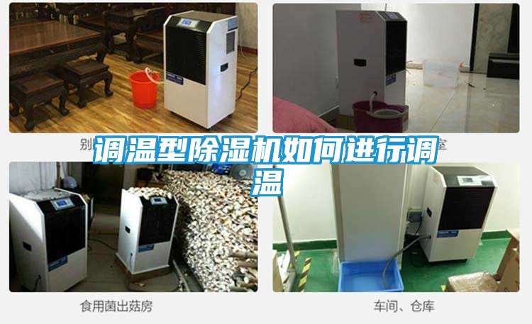 调温型除湿机如何进行调温