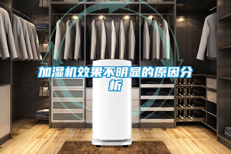 加湿机效果不明显的原因分析