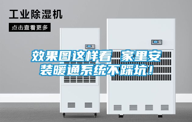 效果图这样看 家里安装暖通系统不踩坑！