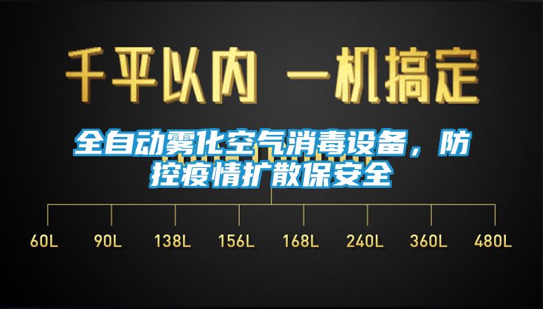 全自动雾化空气消毒设备，防控疫情扩散保安全