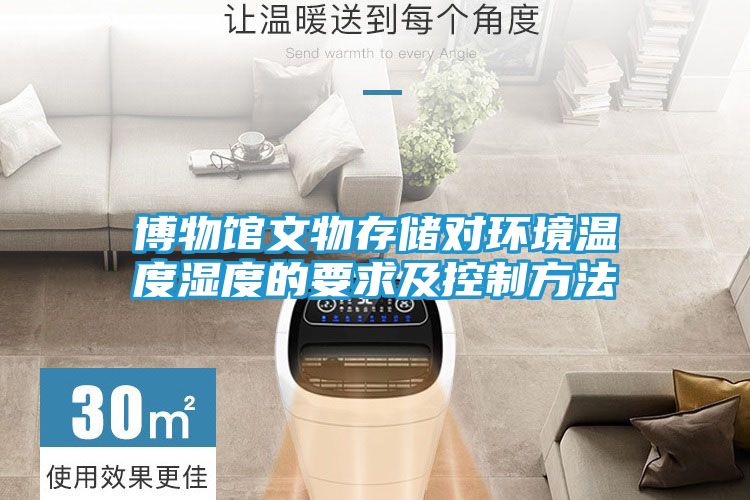博物馆文物存储对环境温度湿度的要求及控制方法
