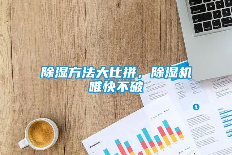 除湿方法大比拼，除湿机唯快不破