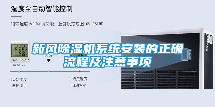 新风除湿机系统安装的正确流程及注意事项