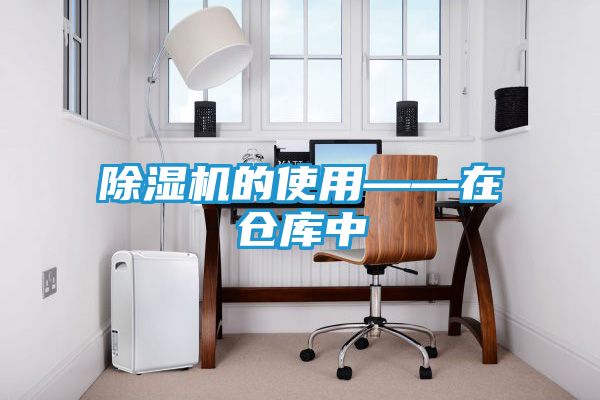 除湿机的使用——在仓库中