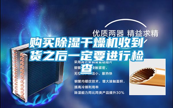 购买除湿干燥机收到货之后一定要进行检查